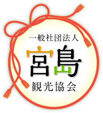 一般社団法人 宮島観光協会